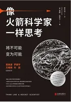 Cover of 像火箭科学家一样思考